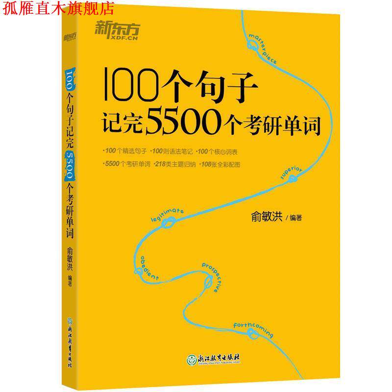 【正版书】 新东方 100个句子记完5500个考研单词 俞敏洪 浙江教育出版社