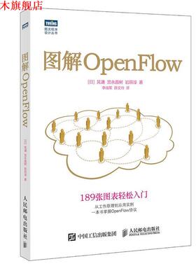 【正版书】 图解OpenFlow [日]晃通 宫永直树 岩田淳 人民邮电出版社