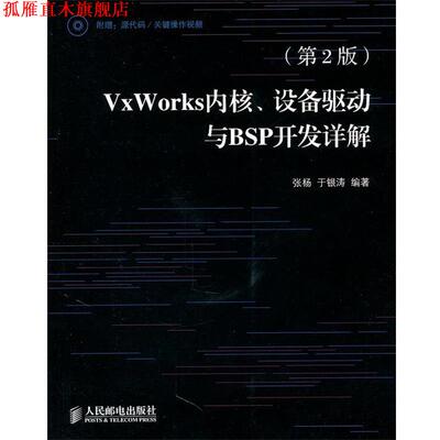 【正版书】 VxWorks内核、设备驱动与BSP开发详解 张杨　等编著 人民邮电出版社