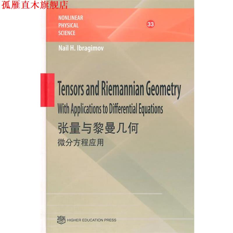 【正版书】 张量与黎曼几何-微分方程应用 (瑞典)伊布拉基莫夫　著 高等教育出版社