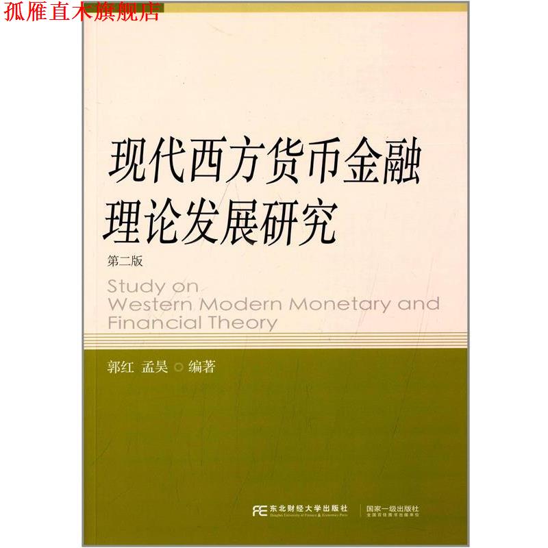 【正版书】 现代西方货币金融理论发展研究 郭红,孟昊　编著 东北财经大学出版社