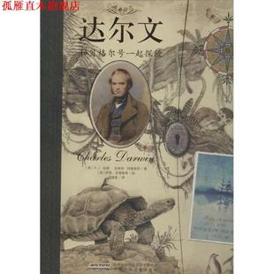 【正版书】 传奇日志达尔文:和贝格尔号一起探险 (英)安德鲁 绘,(英)伍德 等 安徽少年儿童出版社