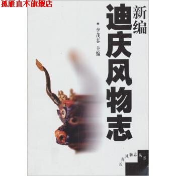 【正版书】 新编迪庆风物志 李茂春 著 云南人民出版社