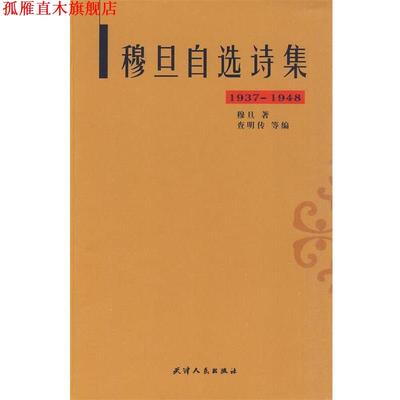 【正版书】 穆旦自选诗集 穆旦　著,查明传　等编 天津人民出版社