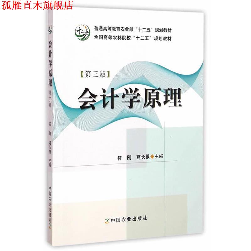【正版书】 会计学原理 编者:符刚,葛长银 中国农业出版社