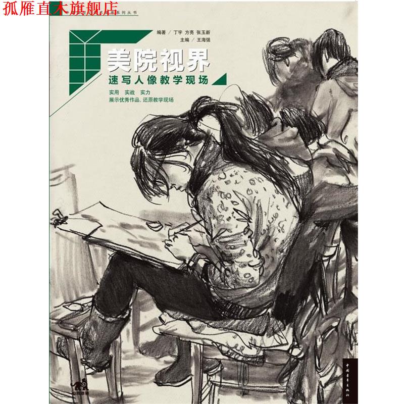 【正版书】 美院视界-速写人像教学现场 丁宇,方亮,张玉新　编著 中国青年出版社
