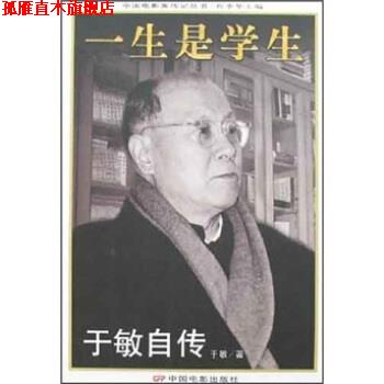 【正版书】 中国电影家传记丛书·一生是学生:于敏自传 于敏 著 中国电影出版社