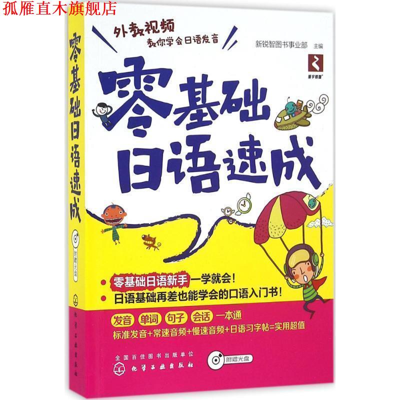 【正版书】 零基础日语速成 新锐智图书事业部 主编 化学工业出版社