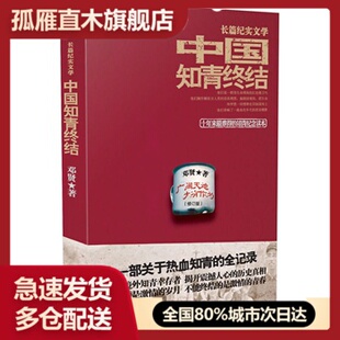 【正版书】中国知青终结-十年来难得的知青纪念读物 邓贤 著 湖南人民出9787543862326