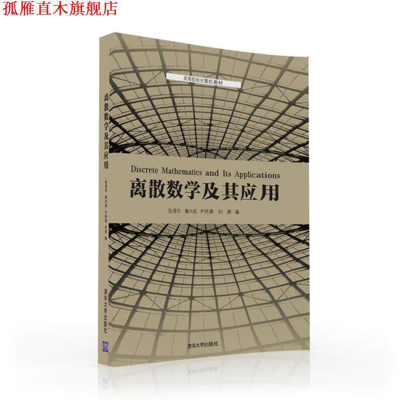 【正版书】 离散数学及其应用 张清华,蒲兴成,尹邦勇,刘 勇 清华大学出版社