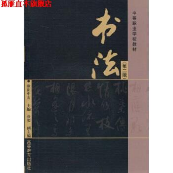 【正版书】 中等职业学校教材:书法 欧阳中石 著 高等教育出版社