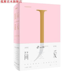 简·爱 书 英 夏洛蒂·勃朗特著 社 百花洲文艺出版 正版