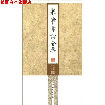 【正版书】 米芾书论全集 房弘毅, 董雁 西苑出版社