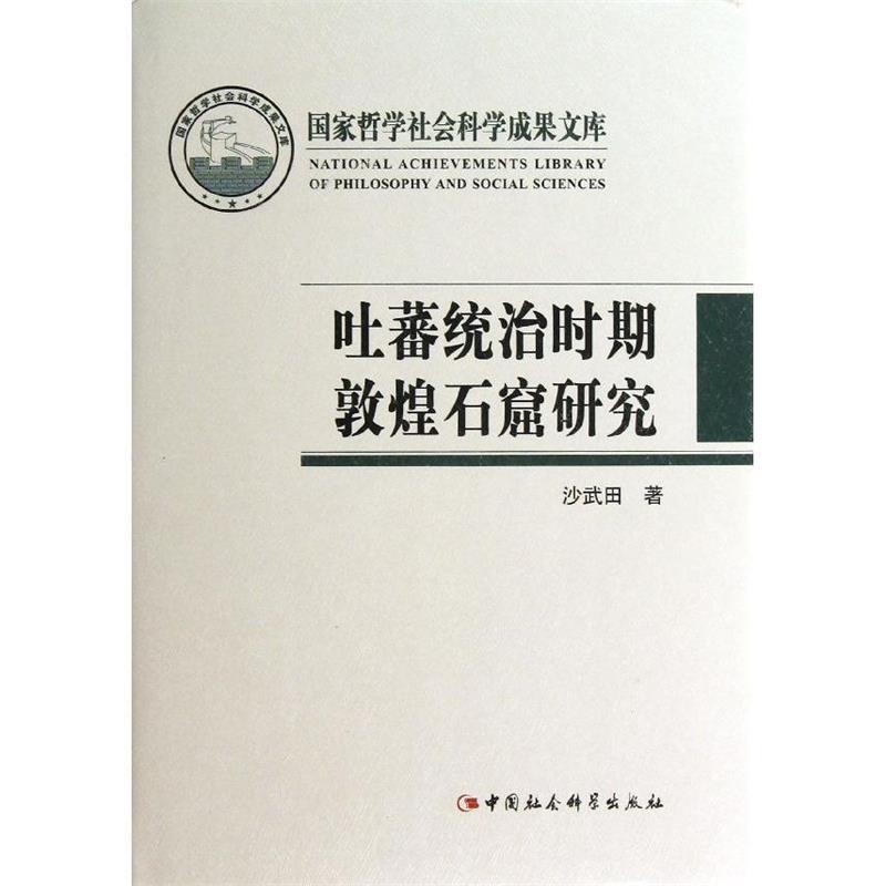 【正版书】 吐蕃统治时期敦煌石窟研究 沙武田　著 中国社会科学出版社