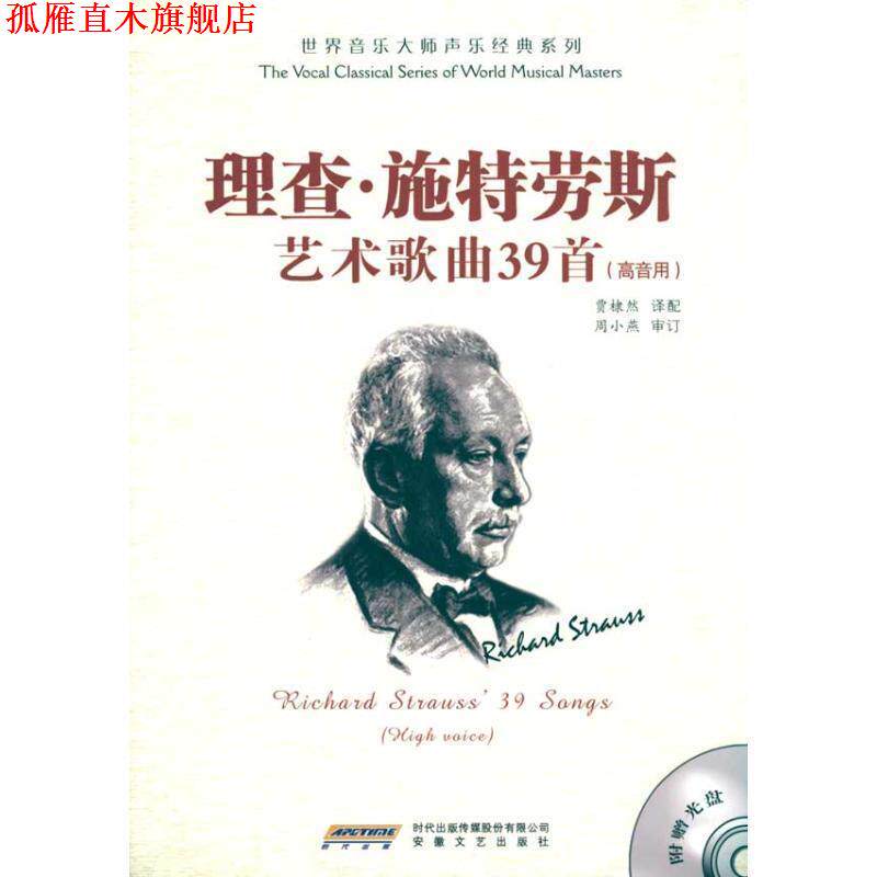 【正版书】 理查·施特劳斯艺术歌曲39首:高音用 周小燕, 贾棣然 时代出版传媒股份有限公司,安徽文艺出版社