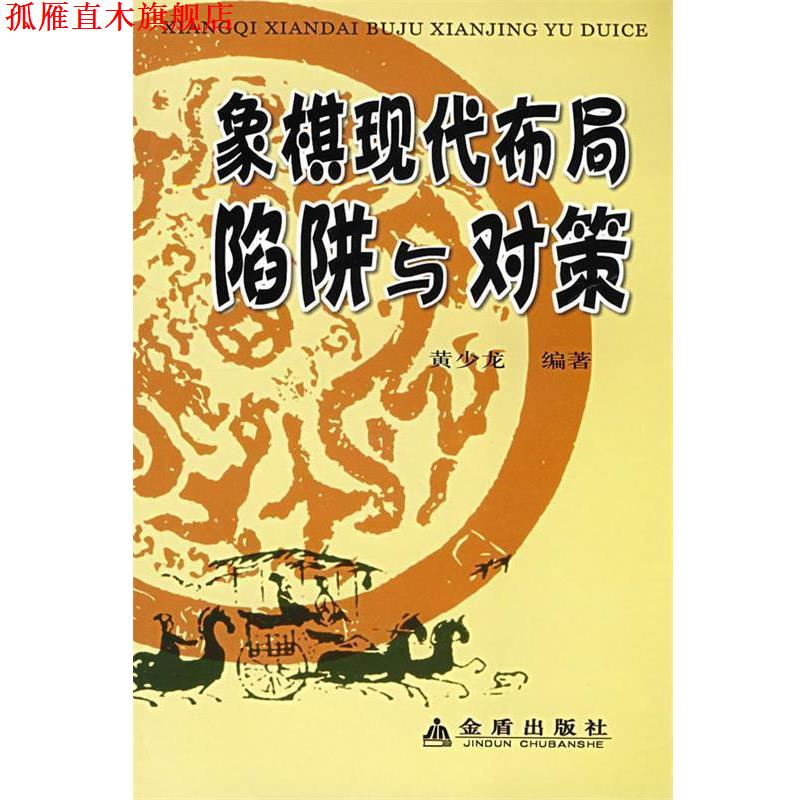 【正版书】 象棋现代布局陷阱与对策 黄少龙 编著 金盾出版社