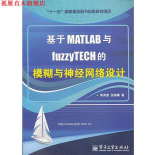 【正版书】 基于MATLAB与fuzzyTECH的模糊与神经网络设计 周润景,张丽娜　著 电子工业出版社