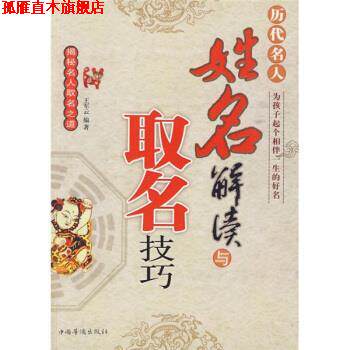 【正版书】 历代名人姓名解读与取名技巧 王军云 中国华侨出版社