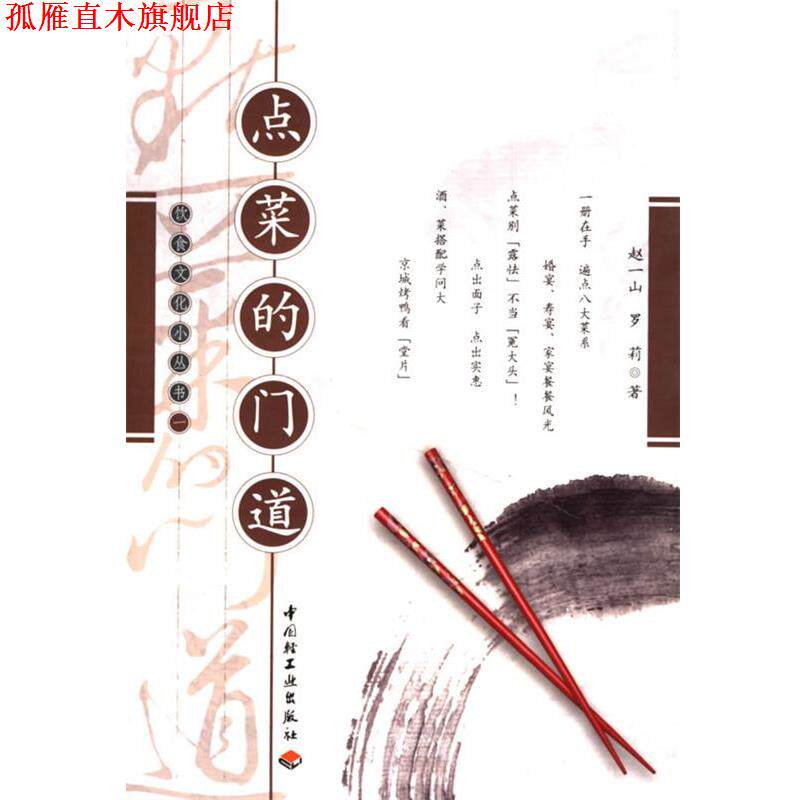 【正版书】 点菜的门道 赵一山,罗莉 著 中国轻工业出版社