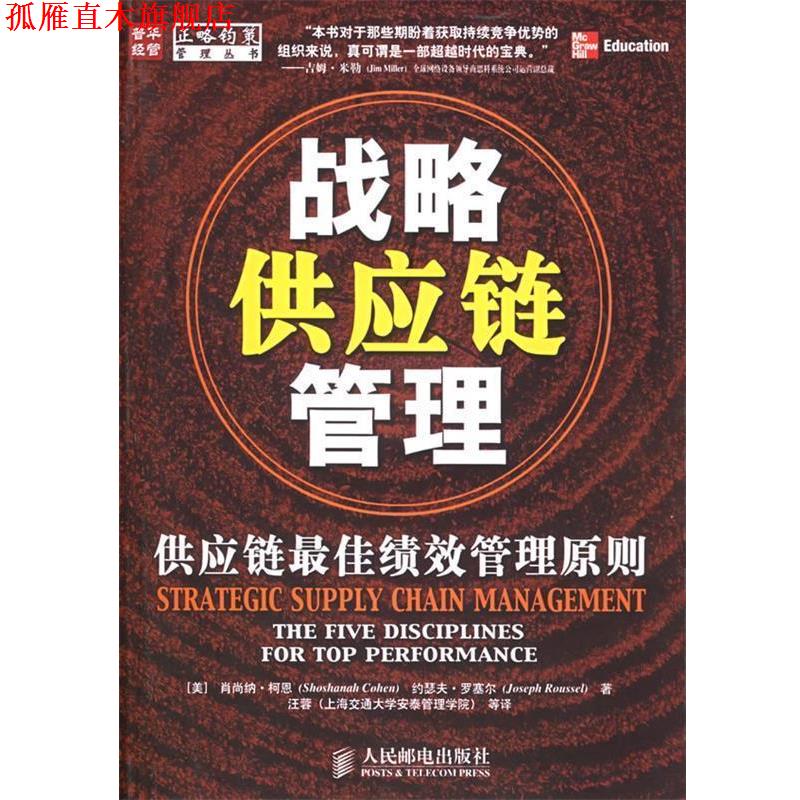 【正版书】 战略供应链管理：供应链绩效管理原则 （美）柯恩,（美）罗塞尔 著,汪蓉 等译 人民邮电出版社