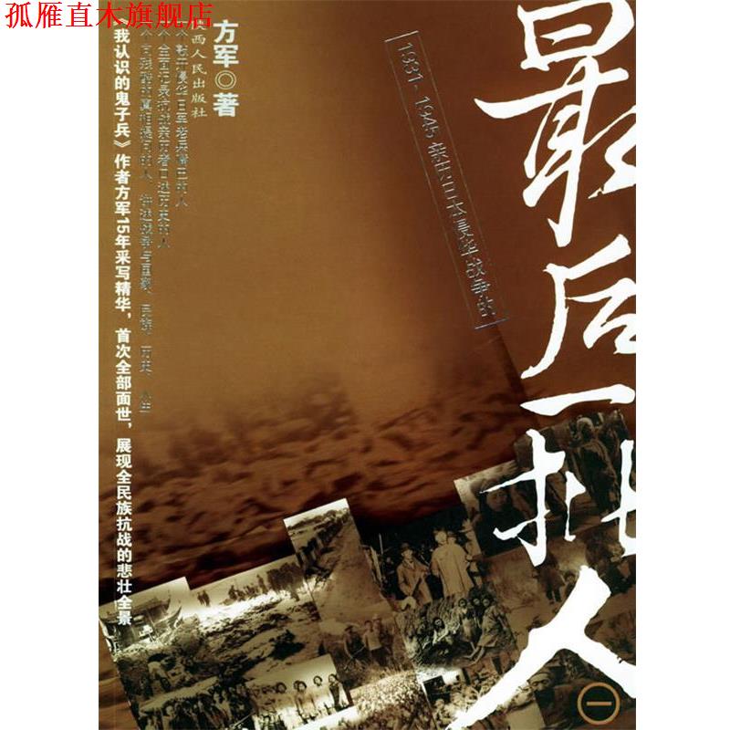 【正版书】 最后一批人.一 方军 著 陕西人民出版社