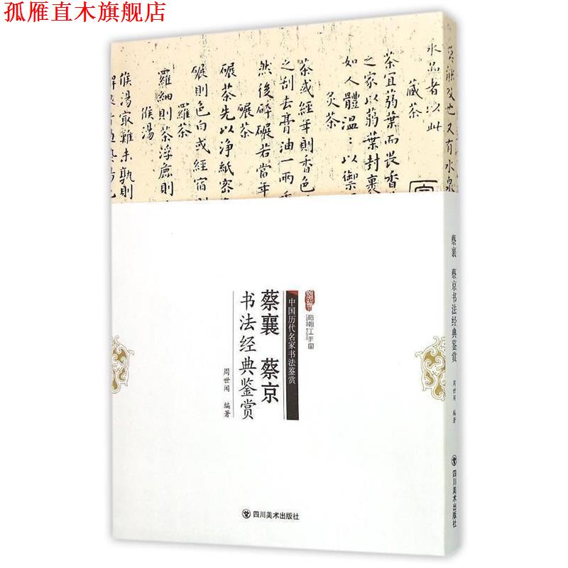 【正版书】 蔡襄、蔡京书法经典鉴赏 周世闻　编著 四川美术出版社