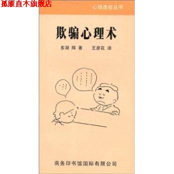 【正版书】 欺骗心理术 多湖辉著,王彦花 译 商务印书馆国际有限公司