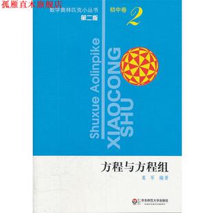 【正版书】 初中卷-方程与方程组-2-第二版 葛军　编著 华东师范大学出版社