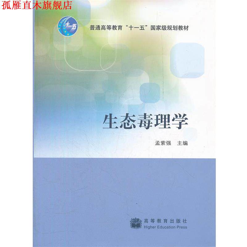 【正版书】 生态毒理学 孟紫强 著 高等教育出版社