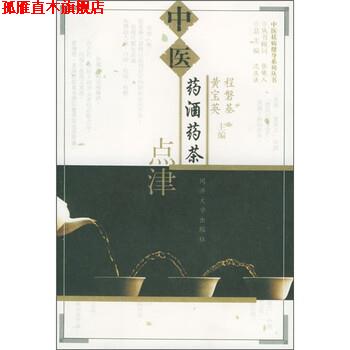 【正版书】 中医药酒药茶点津 程磐基,黄宝英 编 同济大学出版社