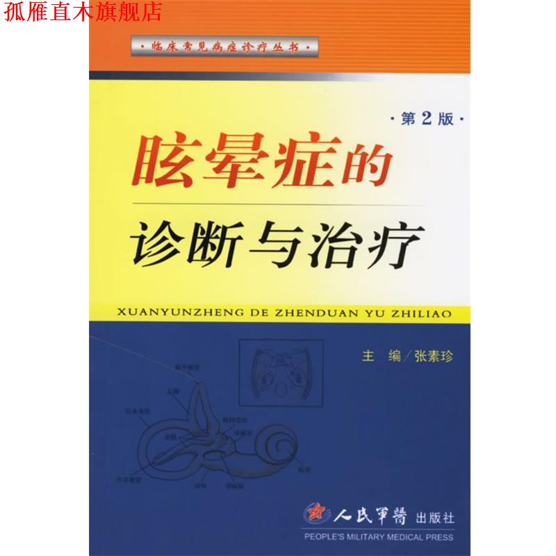 【正版书】 眩晕症的诊断与 张素珍 主编 人民军医出版社