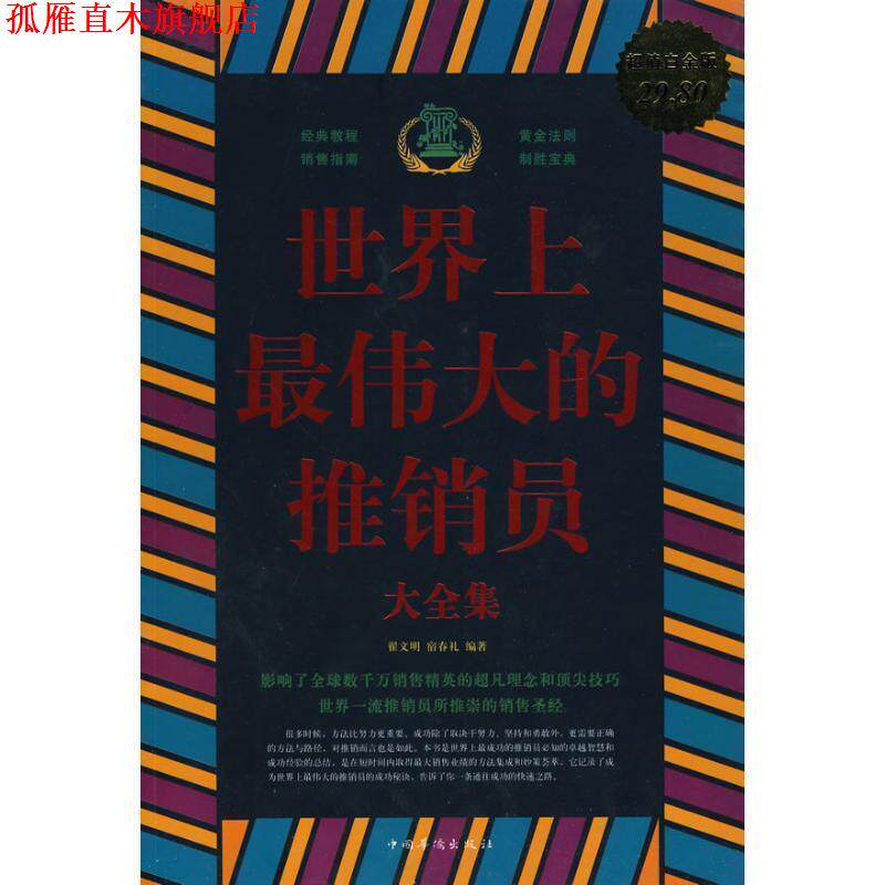 【正版书】 世界上的推销员大全集 翟文明 宿春礼 中国华侨出版社