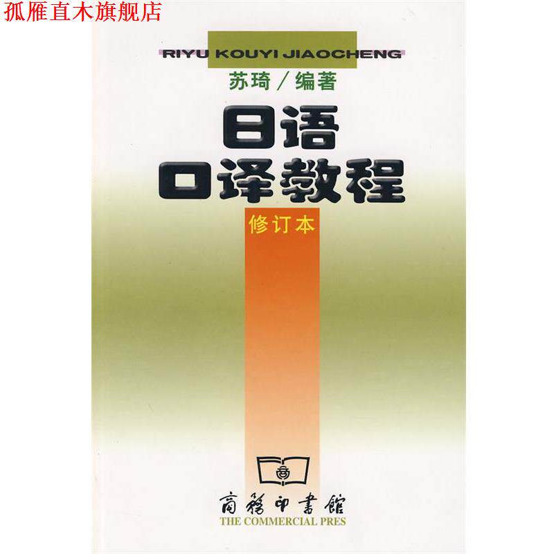 【正版书】 日语口译教程—多家外语学院日语专业正在使用的口译教程 苏琦 编著 商务印书馆