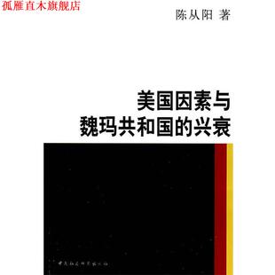 【正版书】 美国因素与魏玛共和国的兴衰 陈从阳 著 中国社会科学出版社