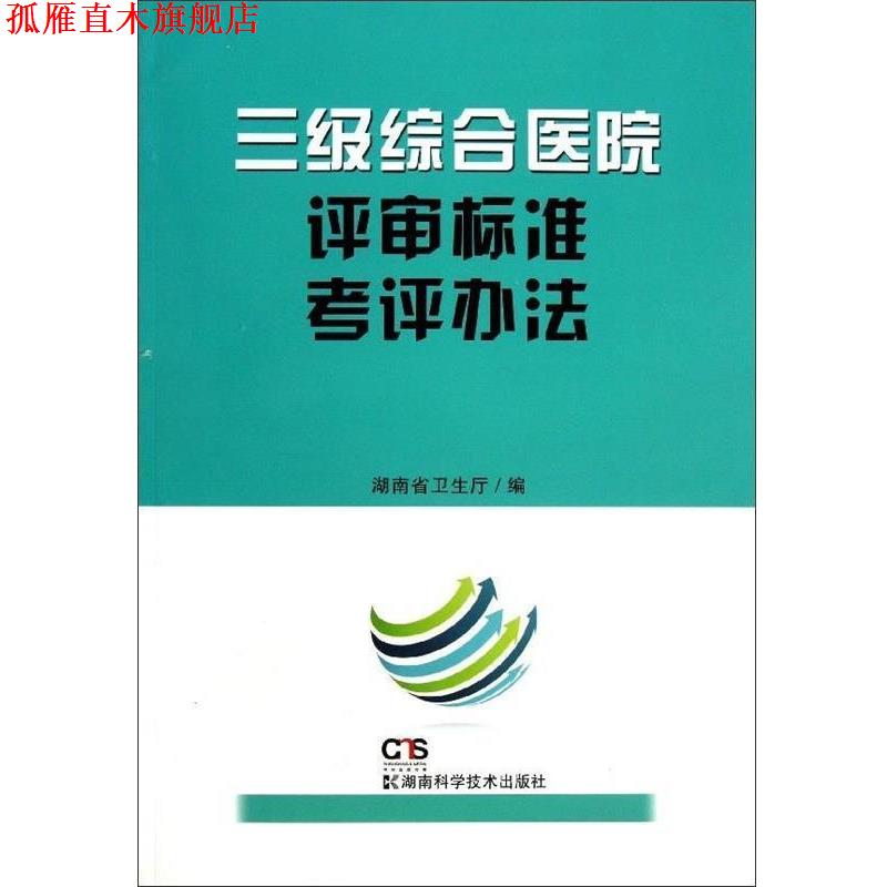 【正版书】 三级综合医院评审标准考评办法 湖南省卫生厅 编 湖南科学技术出版社