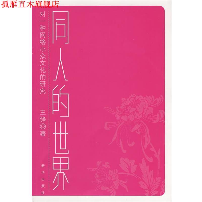 【正版书】 同人的世界--对一种网络小众文化的研究 王铮 著 新华出版社图片