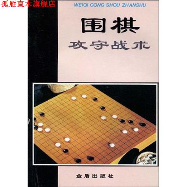 【正版书】 围棋攻守战术 翟燕生,徐莹 著 金盾出版社