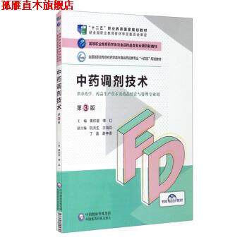 【正版书】 中药调剂技术 黄欣碧,傅红,阮洪生,王海花,丁盈等 中国医药科技出版社
