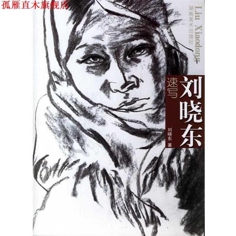 【正版书】 刘晓东速写 刘晓东 著 湖南美术出版社