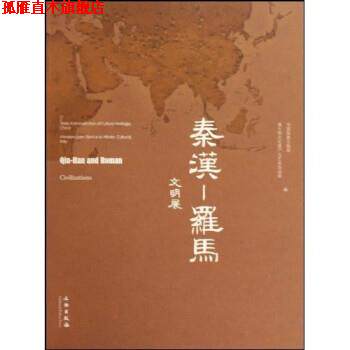 【正版书】 秦汉:罗马文明展 中国国家文物局,意大利文化遗产与艺术活动部 文物出版社