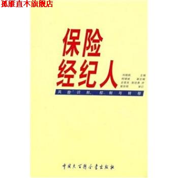 【正版书】 保险经纪人:风险识别、控制与转移 刘晓帆,柯银斌 著 中国大百科全书出版社