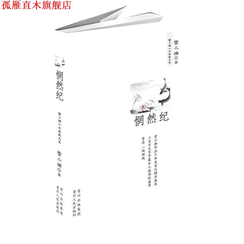 【正版书】 惘然记 雪小禅十年典藏文集 雪小禅 著 贵州人民出版社