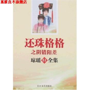 【正版书】 琼瑶全集-还珠格格之阴错阳差51 琼瑶 长江文艺出版社