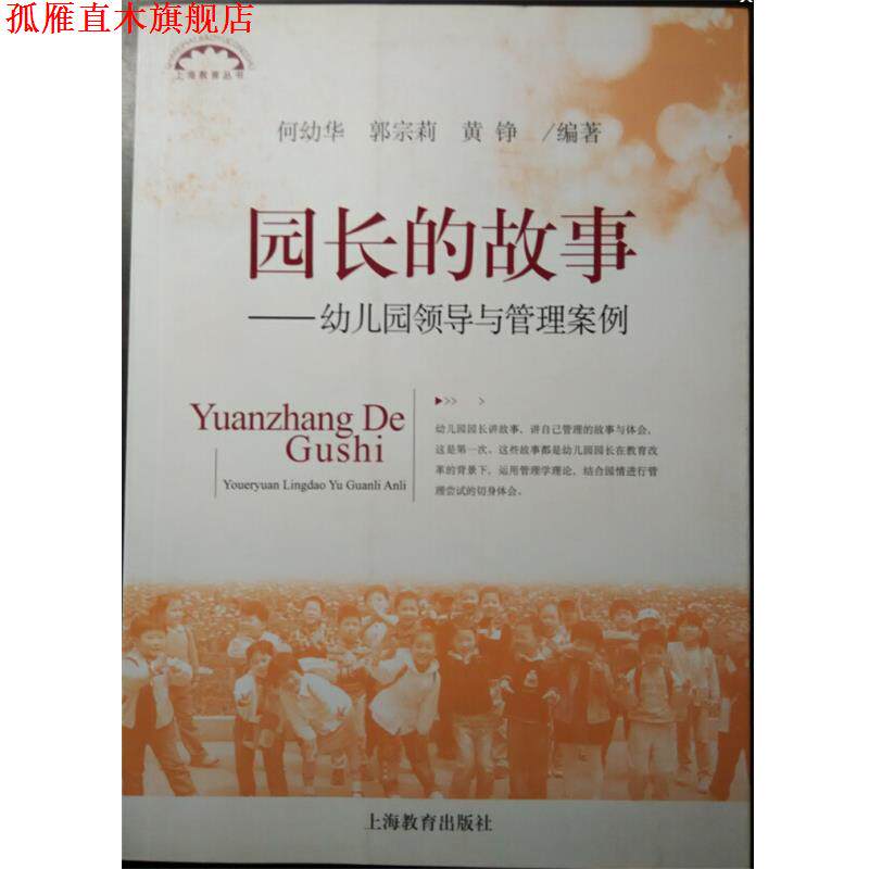 【正版书】 园长的故事 何幼华 编著,郭宗莉 编著,黄铮 编著 上海教育出版社