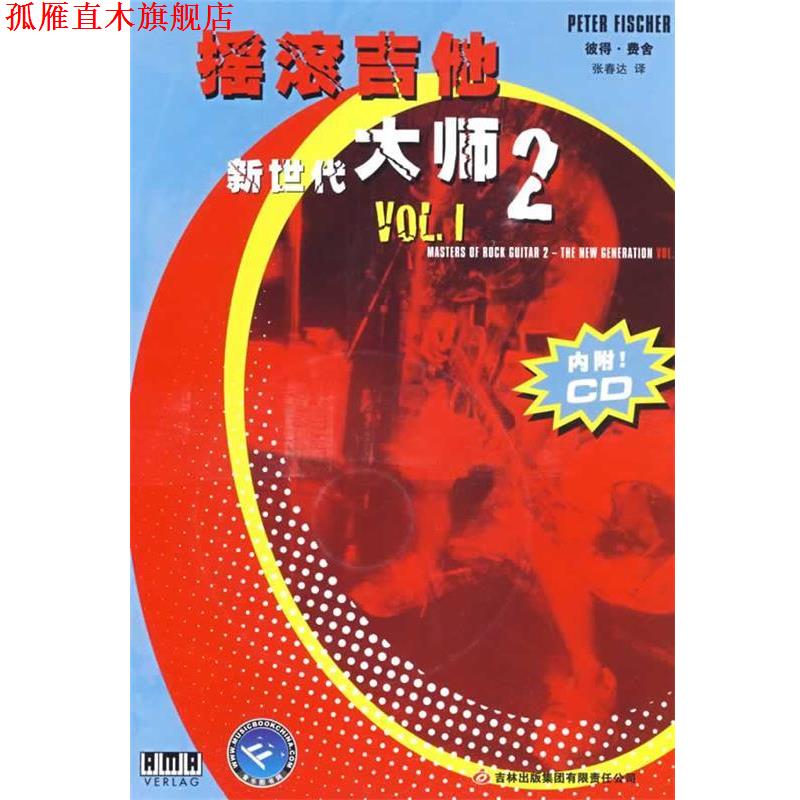 【正版书】 摇滚吉他大师 (德)费舍 著,张春达 译 吉林出版集团 - 实物图
