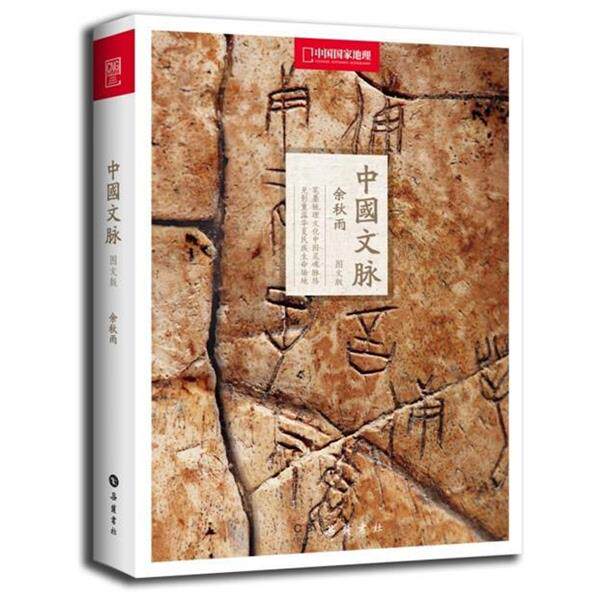【正版书】 中国文脉:中国国家地理 余秋雨 岳麓出版社