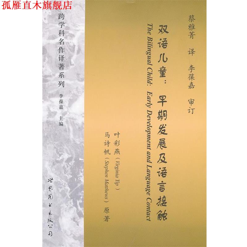 【正版书】 双语儿童:早期发展及语言接触 叶彩燕　等著,蔡雅菁　译 世界图书出版公司