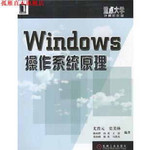 【正版书】 Windows 操作系统原理 尤晋元等 编著 机械工业出版社