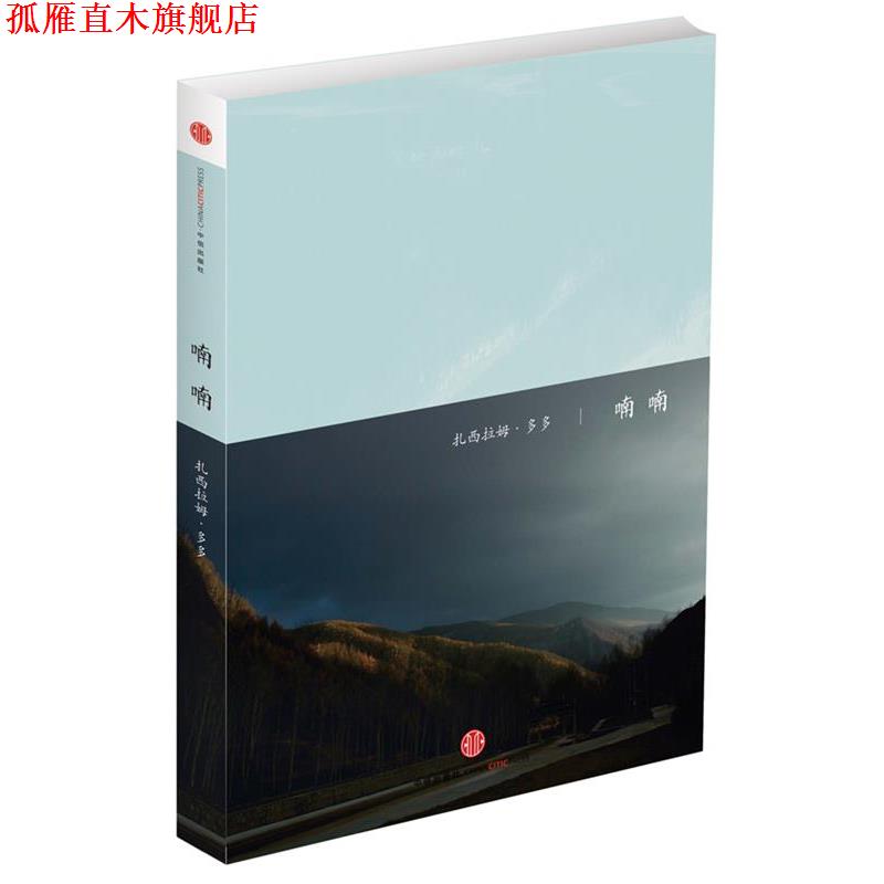 【正版书】 喃喃 扎西拉姆.多多 中信出版社
