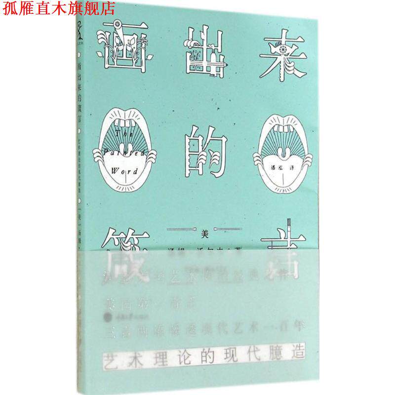 【正版书】 画出来的箴言:艺术理论的现代臆造 [美] 汤姆·沃尔夫 著,潘泓 译 重庆大学出版社